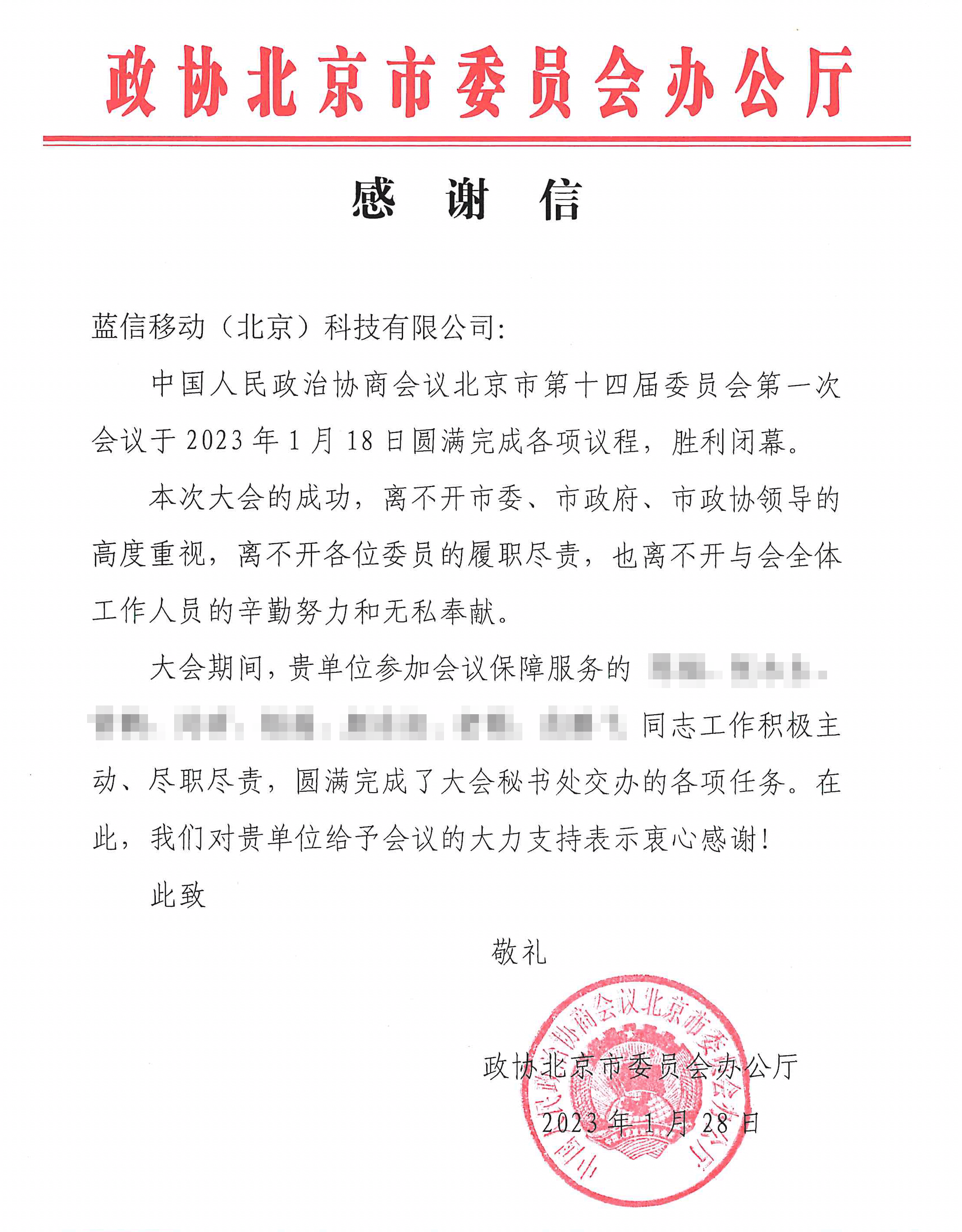 北京市政协感谢信.png 北京市政协感谢信.png