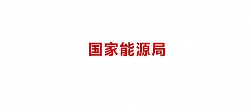 国家能源局
