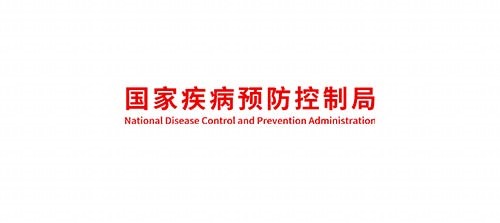 国家疾控预防控制局