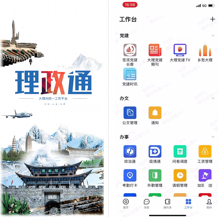 大理州政务协同办公平台“理政通”.png