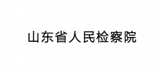 山东省人民检察院