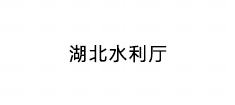 湖北省水利厅